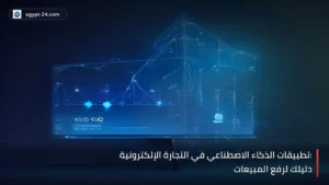 واجهة تجارة إلكترونية رقمية مع بيانات وتحليلات الذكاء الاصطناعي