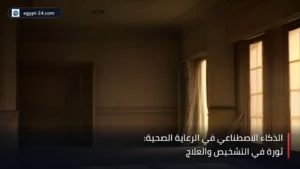 صورة إخبارية لمقال: الذكاء الاصطناعي في الرعاية الصحية: ثورة في التشخيص والعلاج