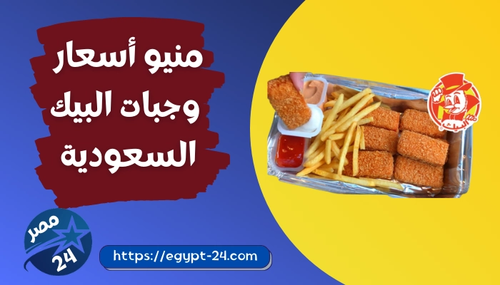 منيو البيك اسعار وجبات البيك السعودية 2023