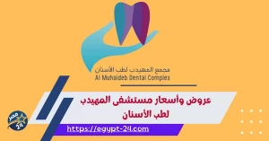 عروض وأسعار مستشفى المهيدب لطب الأسنان