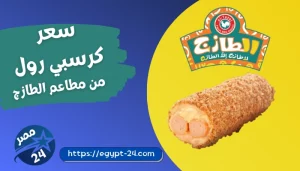 سعر كرسبي رول الطازج من مطاعم الطازج 2023