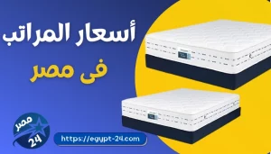 اسعار المراتب في مصر 2022 السوست والاسفنج والطبية
