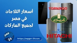أسعار الثلاجات في مصر 2023 لجميع الماركات