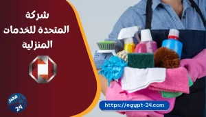 شركة المتحدة للخدمات المنزلية