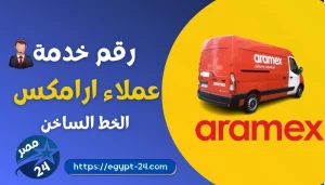 رقم خدمة عملاء ارامكس الخط الساخن