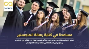 مساعدة في كتابة رسائل الدكتوراة ورسالة الماجستير حتى المناقشة