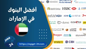 أفضل البنوك في الإمارات 2023