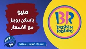 منيو باسكن روبنز مع الأسعار 2023