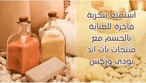 استمتع بتجربة فاخرة للعناية بالجسم مع منتجات باث اند بودي وركس