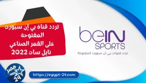 تردد قناة بي إن سبورت المفتوحة على القمر الصناعي نايل سات 2022