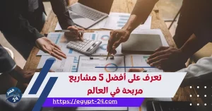 تعرف على أفضل 5 مشاريع مربحة في العالم