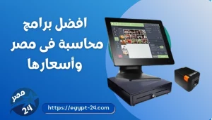 افضل برامج محاسبة فى مصر 2023 وأسعارها