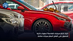 صورة لمعرض سيارات حديث يعرض أحدث موديلات السيارات في السوق المصري.