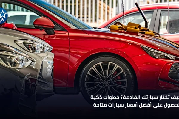 صورة لمعرض سيارات حديث يعرض أحدث موديلات السيارات في السوق المصري.
