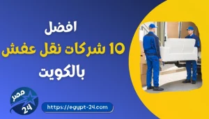 افضل 10 شركات نقل عفش بالكويت 2022