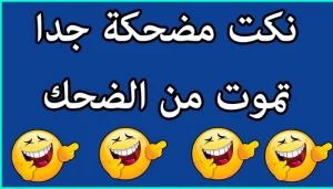 أكثر نكت مضحكة في العالم
