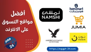 افضل مواقع التسوق على الانترنت