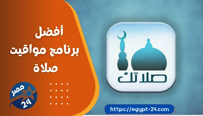 المصلي .. أفضل برنامج مواقيت الصلاة في مصر مع أكثر من 25 مليون مستخدم 4