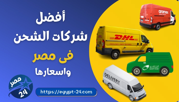 أفضل شركات الشحن في مصر واسعارها 2022