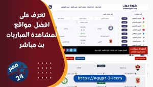 تعرف على افضل 3 مواقع لمشاهدة المباريات بث مباشر
