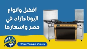 افضل انواع البوتاجازات في مصر واسعارها 2023