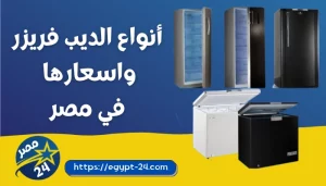 أنواع الديب فريزر 2023 واسعارها في مصر بالمواصفات