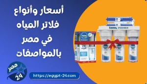 اسعار وانواع فلاتر المياه في مصر 2022 واسعارها بالمواصفات