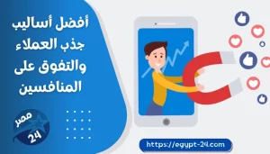 أفضل أساليب جذب العملاء والتفوق على المنافسين