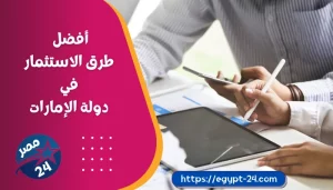 أفضل طرق الاستثمار في دولة الإمارات