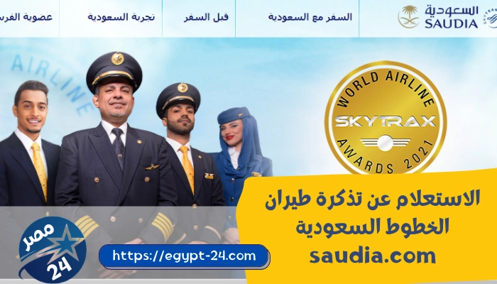 الاستعلام عن تذكرة طيران الخطوط السعودية الموقع الرسمي saudia.com