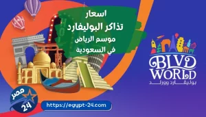 اسعار تذاكر البوليفارد موسم الرياض 2023