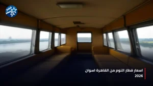 قطار النوم المصري المتجه من القاهرة إلى أسوان