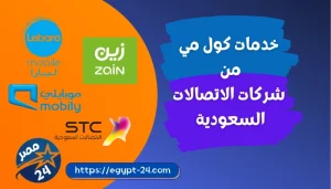 خدمات كول مي من شركات الاتصالات السعودية