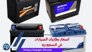 أسعار بطاريات السيارات في السعودية 2023