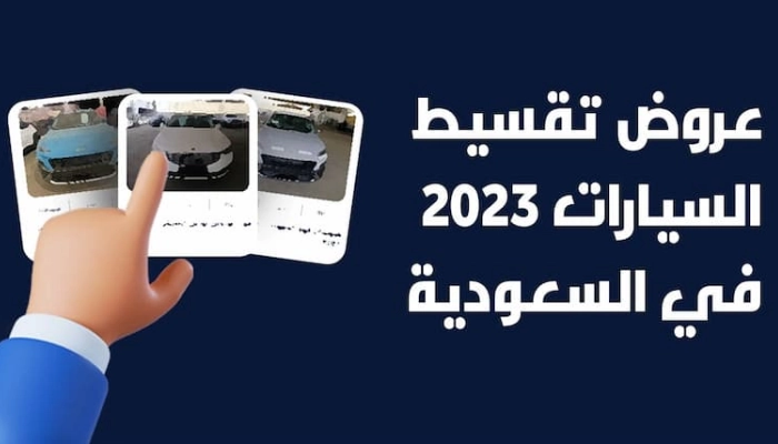 عروض تقسيط سيارات 2023 بأقل قسط وبدون دفعة