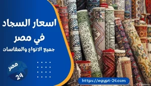 اسعار السجاد في مصر 2023 جميع الانواع والمقاسات