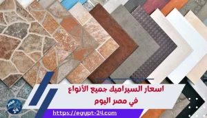 اسعار السيراميك جميع الانواع في مصر اليوم 2023
