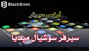 أرخص سيرفر سوشيال ميديا في الوطن العربي