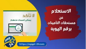 الاستعلام عن مستحقات التأمينات برقم الهوية (1443-1444)