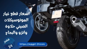 اسعار قطع غيار الموتوسيكلات الصيني 2022 حلاوة وانزو والبجاج