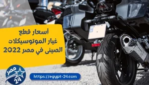اسعار قطع غيار الموتوسيكلات الصينى فى مصر 2022