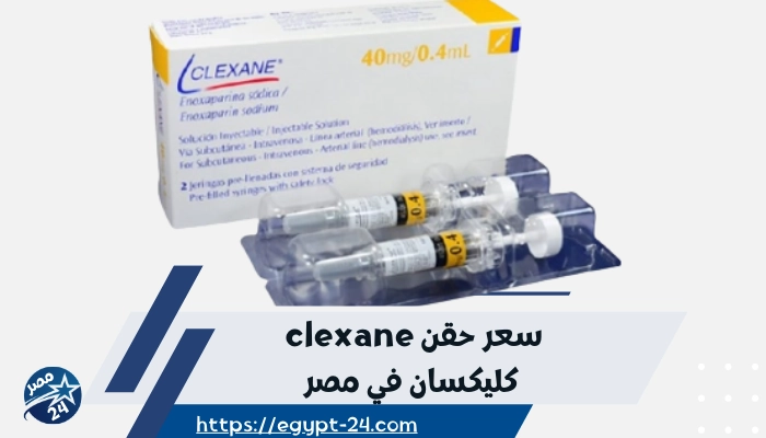 سعر حقن clexane كليكسان في مصر 2023