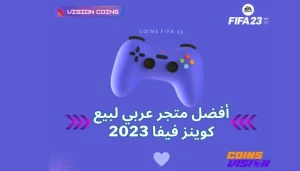 متجر فيجن كوينز فيفا أفضل متاجر الألعاب الالكترونية