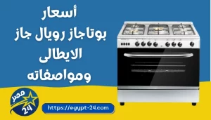أسعار بوتاجاز رويال جاز 2023 الايطالى ومواصفاته