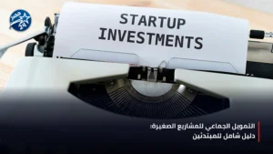 رائد أعمال يراجع مشروع تمويل جماعي على حاسوب محمول