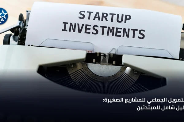 رائد أعمال يراجع مشروع تمويل جماعي على حاسوب محمول