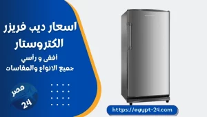 اسعار ديب فريزر الكتروستار في مصر 2023 جميع الأنواع أفقى و رأسي