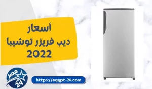 اسعار ديب فريزر توشيبا 2022
