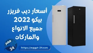 أسعار ديب فريزر بيكو 2022 جميع الانواع والماركات