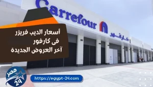 اسعار الديب فريزر فى كارفور 2023 آخر العروض الجديدة